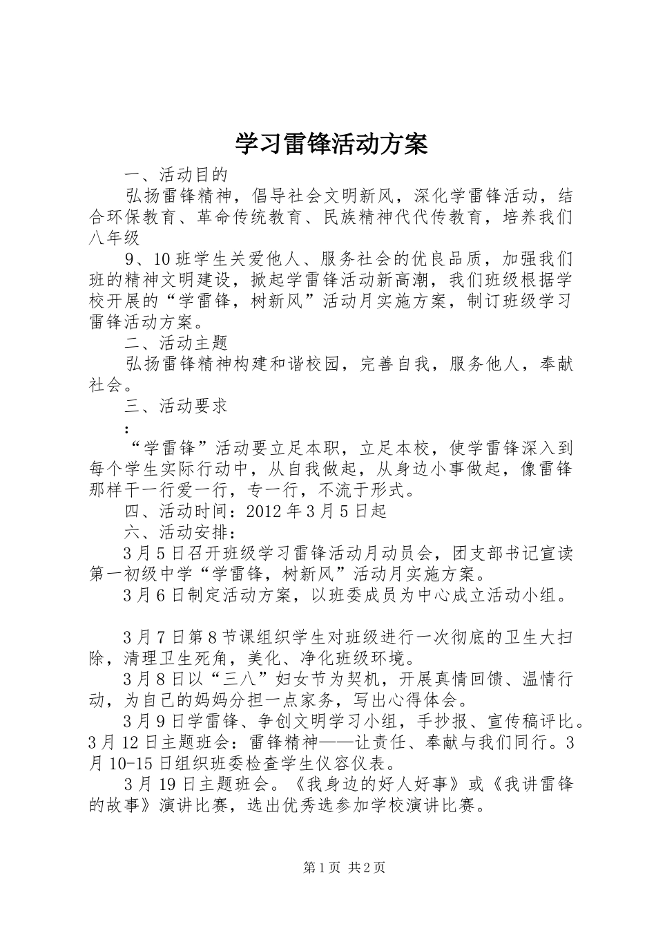 学习雷锋活动实施方案 _第1页