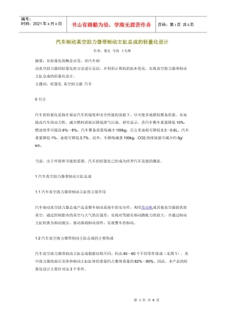 汽车制动真空助力器带制动主缸总成的轻量化设计