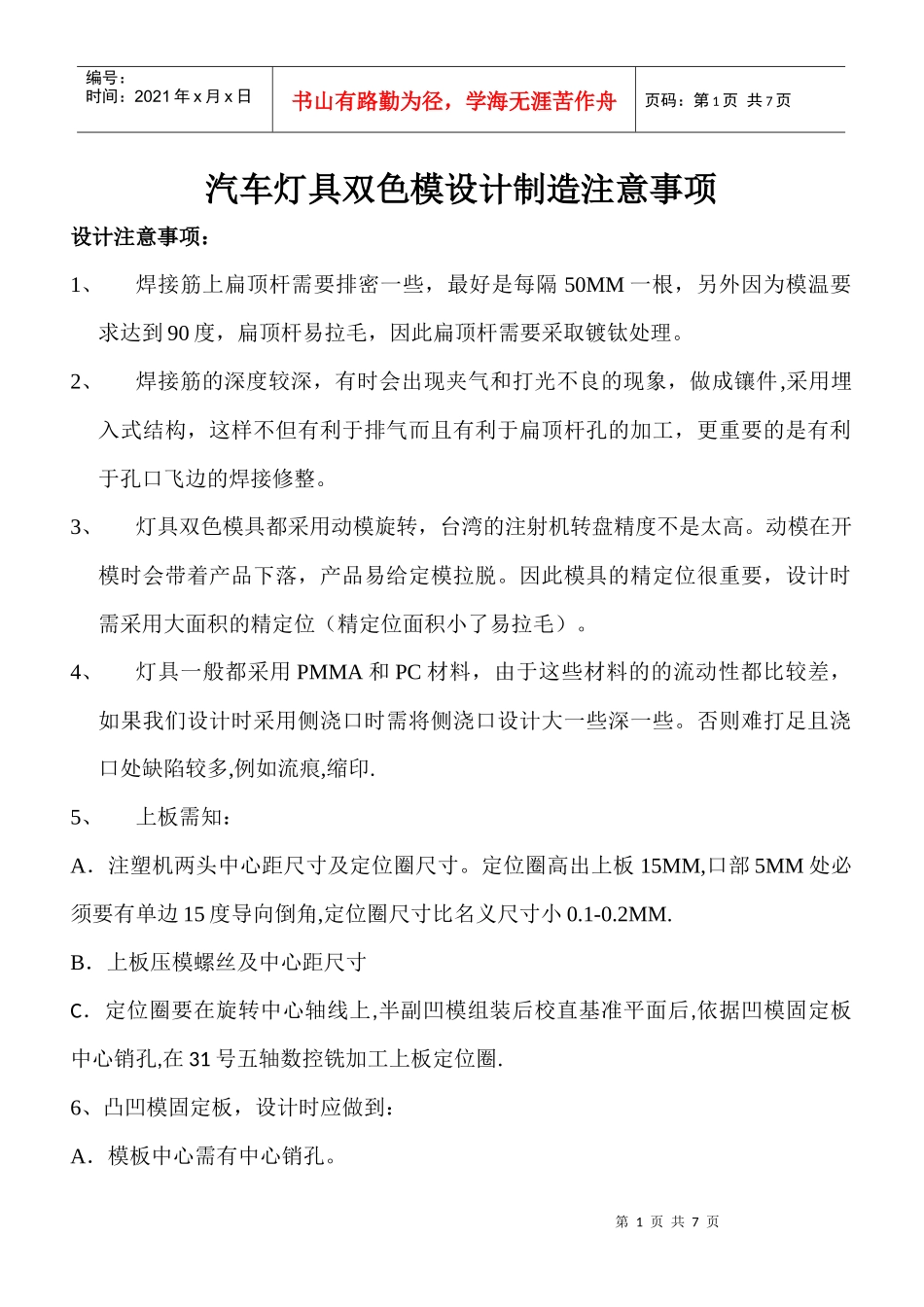 汽车灯具双色模设计制造注意事项_第1页