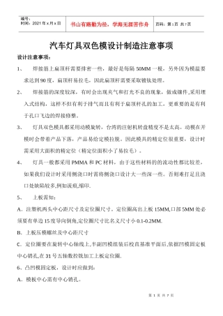 汽车灯具双色模设计制造注意事项