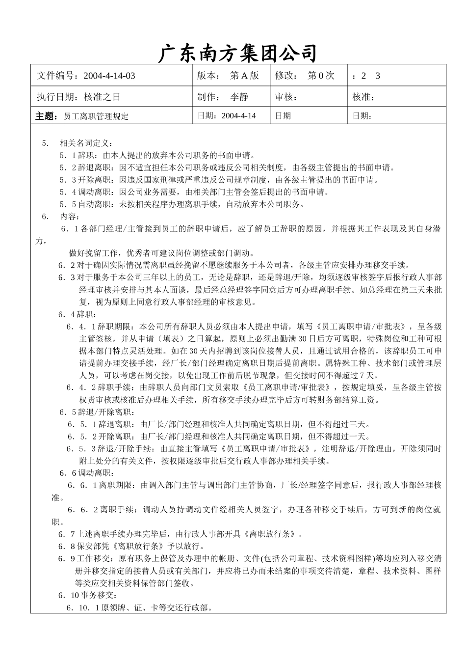 广东某集团员工离职管理规定_第2页