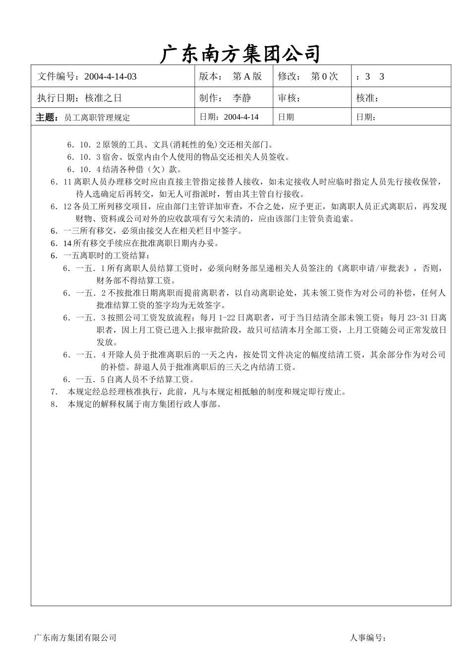 广东某集团员工离职管理规定_第3页