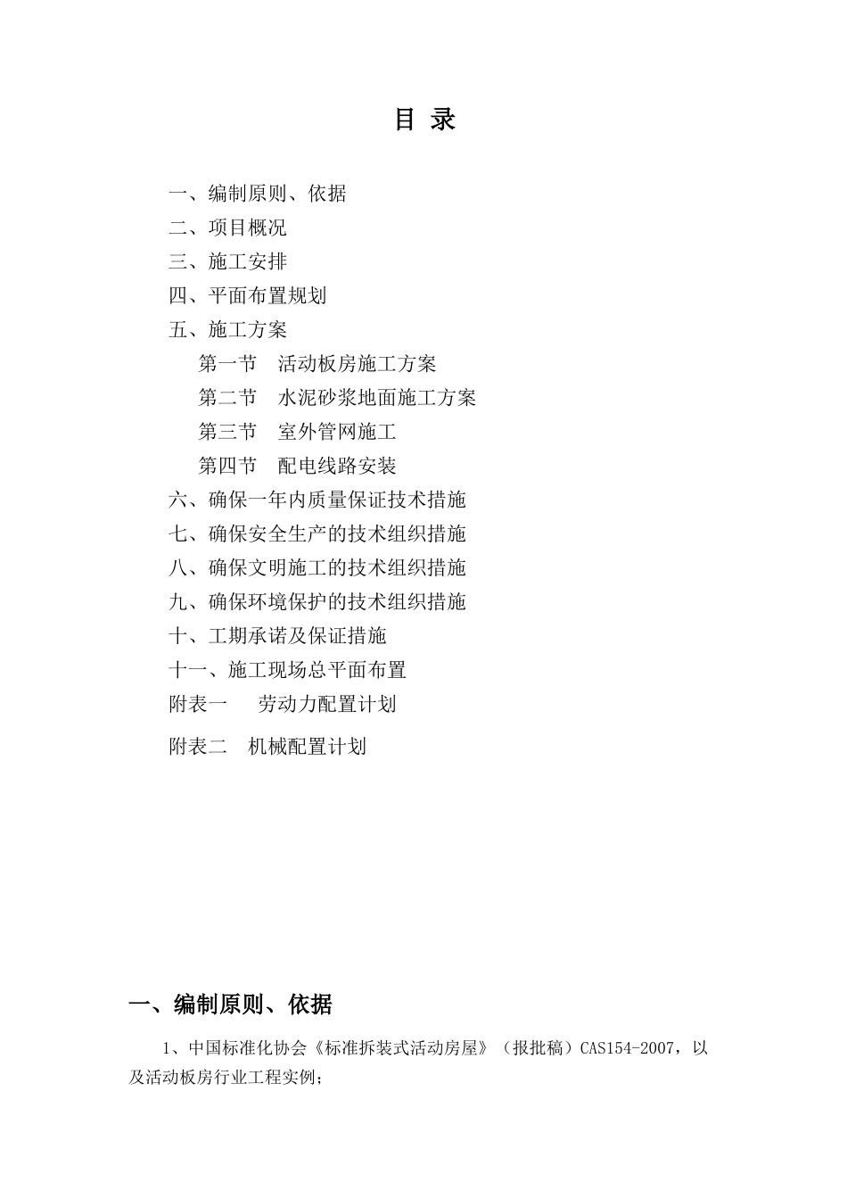 活动板房及附属设施安装施工方案培训讲义_第1页