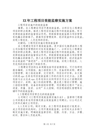 XX年工程项目效能监察方案 