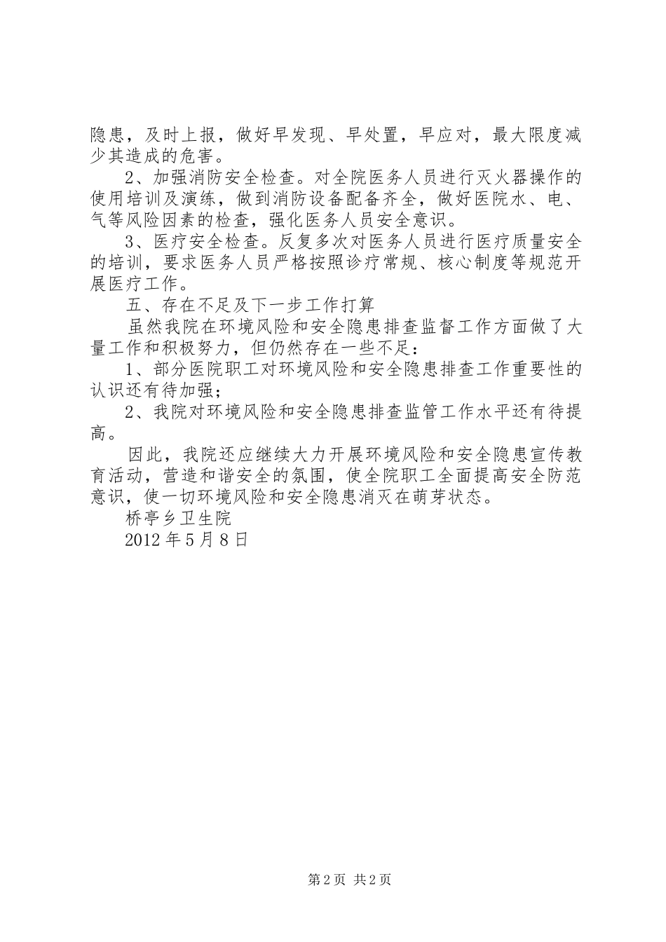 桥亭乡卫生院防范环境风险和安全隐患工作应急处理预案 _第2页