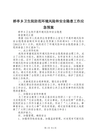 桥亭乡卫生院防范环境风险和安全隐患工作应急处理预案 