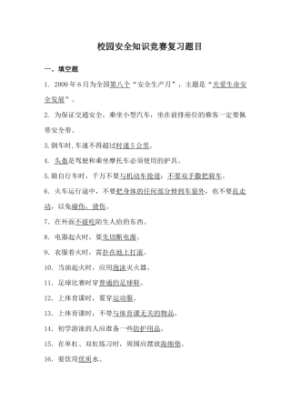 校园安全知识竞赛复习题目