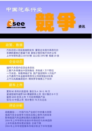 汽车行业竞争情报研究