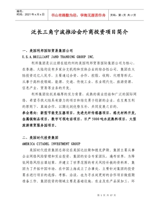 泛长三角宁波推洽会外商投资项目简介（新）doc-会刊说明