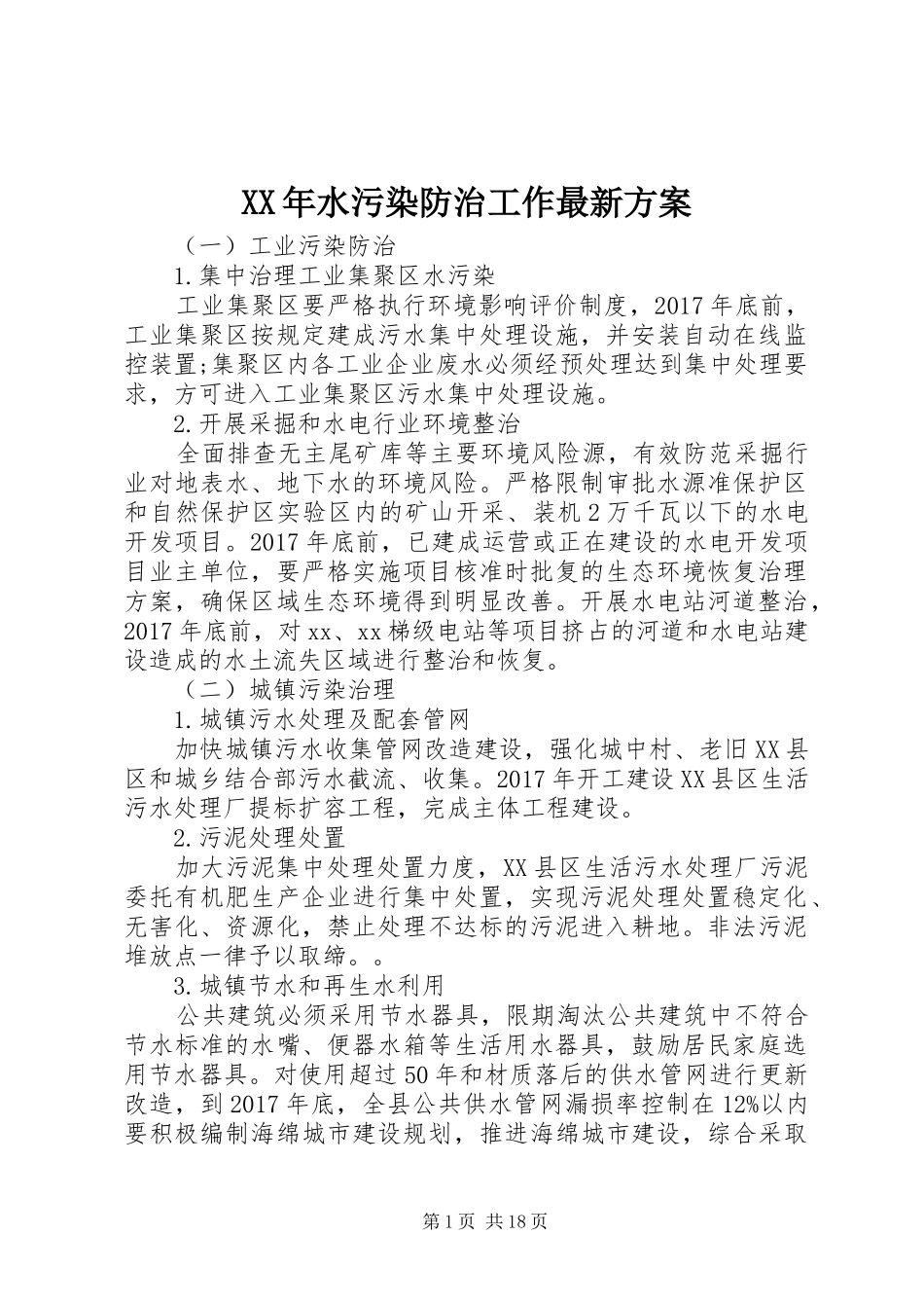 XX年水污染防治工作最新实施方案 _第1页