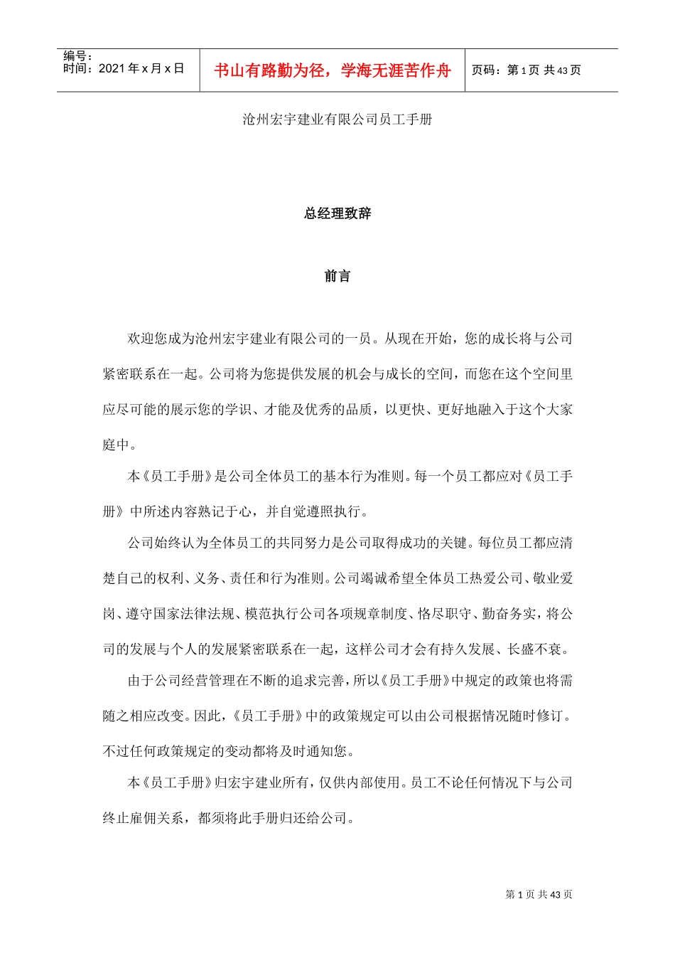 沧州某某建业公司员工手册_第1页