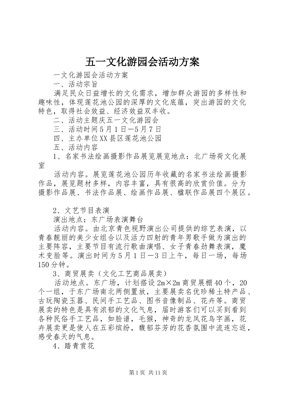 五一文化游园会活动实施方案 _第1页