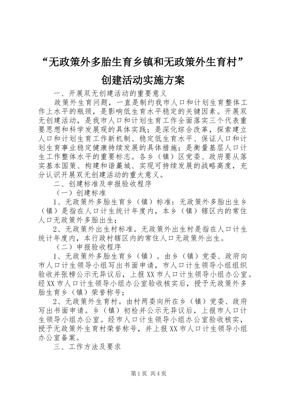 “无政策外多胎生育乡镇和无政策外生育村”创建活动方案 _第1页
