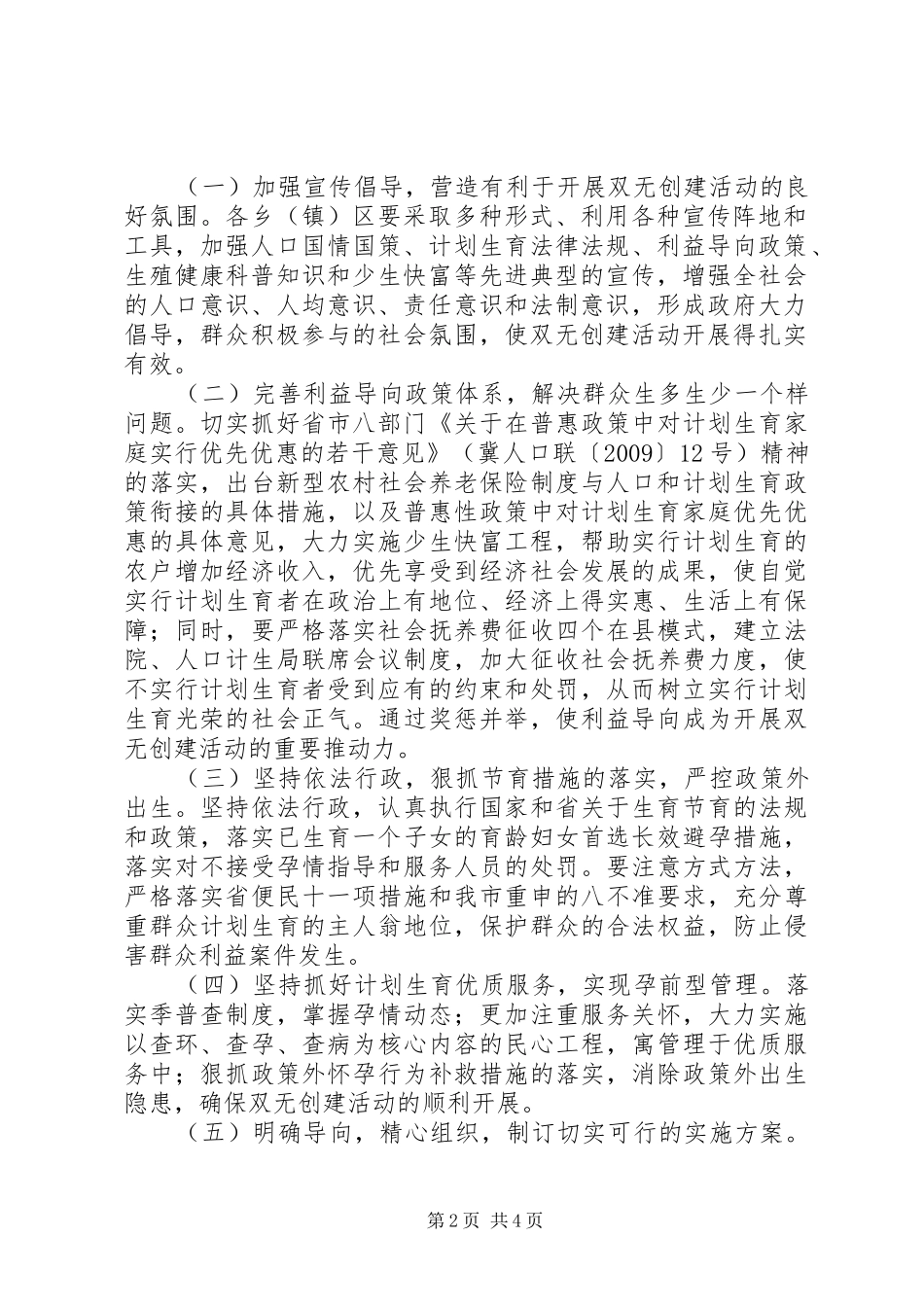 “无政策外多胎生育乡镇和无政策外生育村”创建活动方案 _第2页