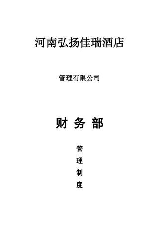 河南某酒店财务部管理制度