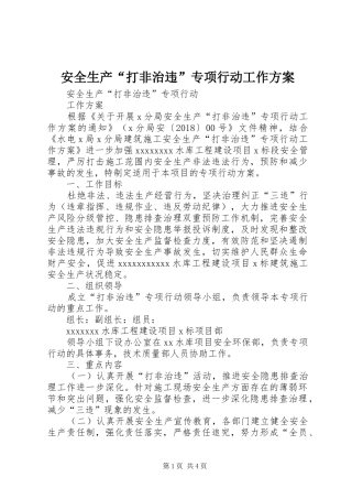 安全生产“打非治违”专项行动工作实施方案 