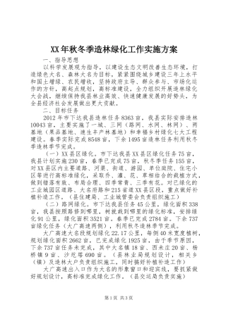 XX年秋冬季造林绿化工作方案 