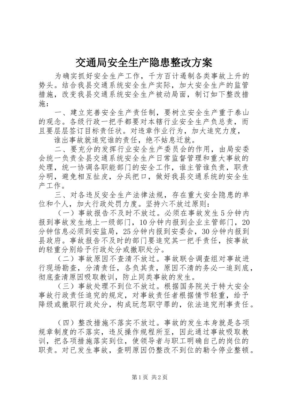 交通局安全生产隐患整改实施方案 _第1页