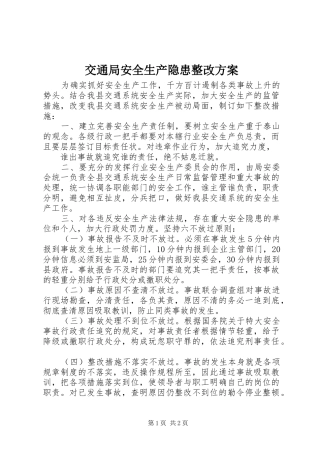 交通局安全生产隐患整改实施方案 