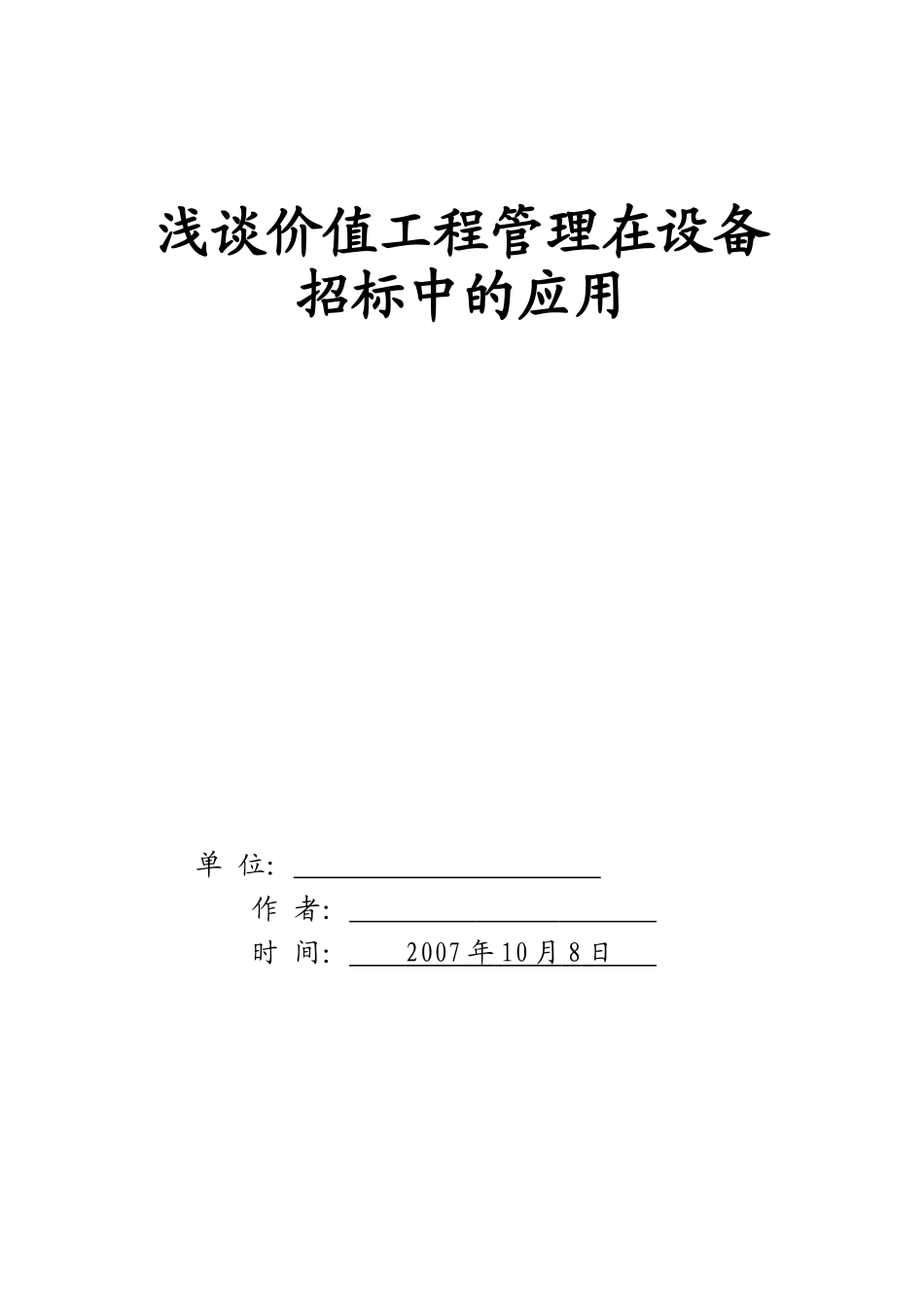 浅谈价值工程管理在设备招标中的应用_第1页
