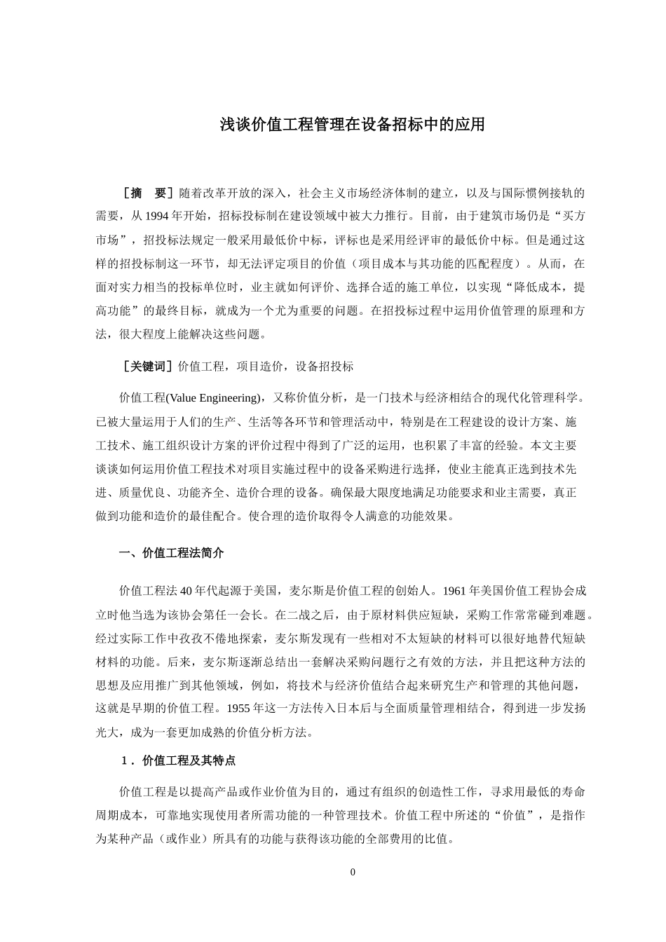 浅谈价值工程管理在设备招标中的应用_第3页