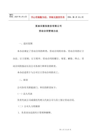 油田公司劳动合同管理办法