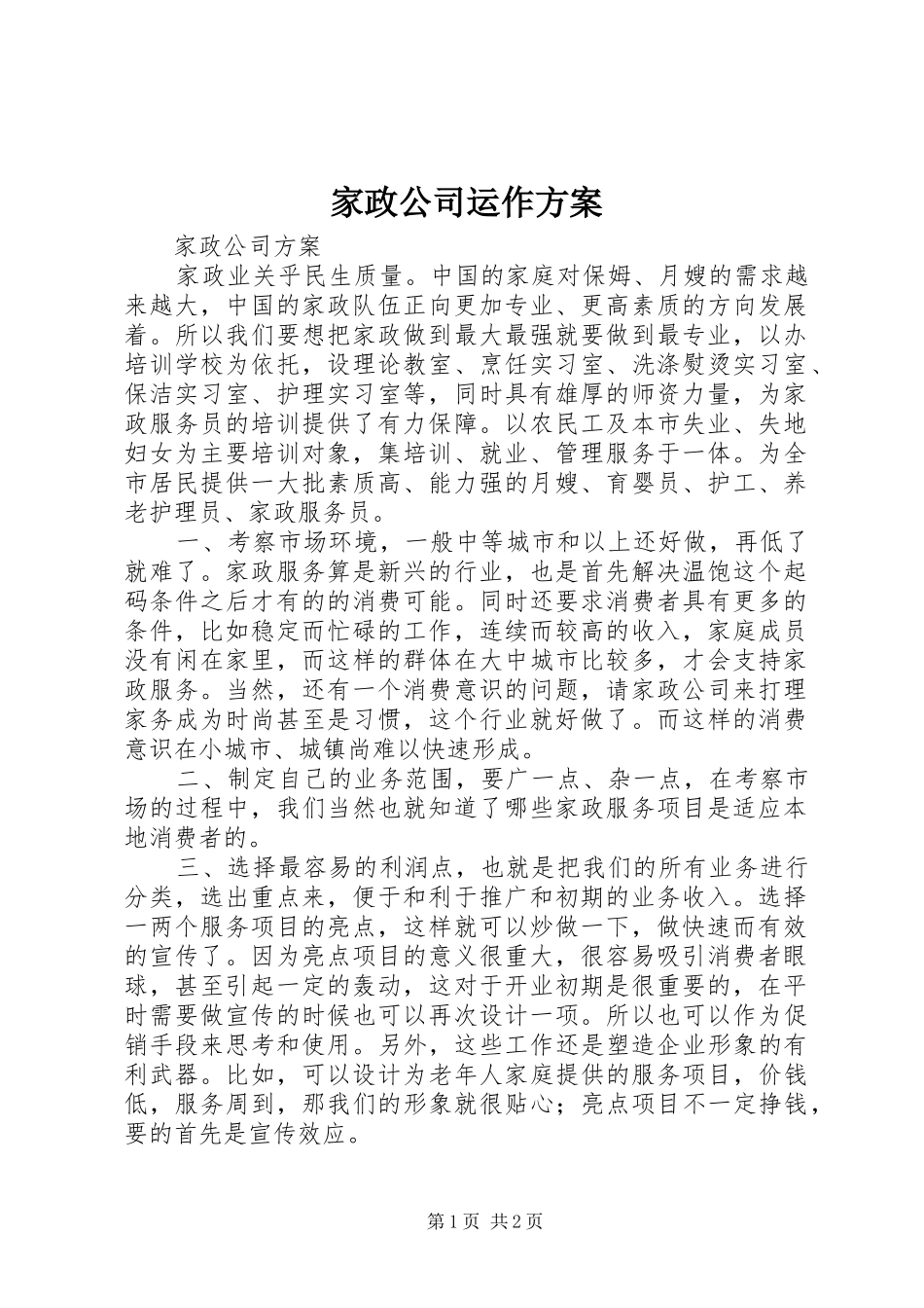 家政公司运作实施方案 _第1页