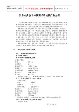 汽车点火技术特性测试系统及产品介绍