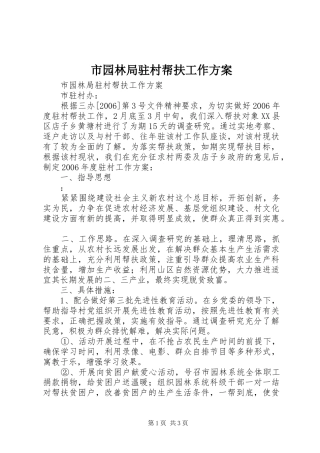 市园林局驻村帮扶工作实施方案 