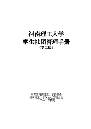 河南理工大学学生社团管理手册定稿