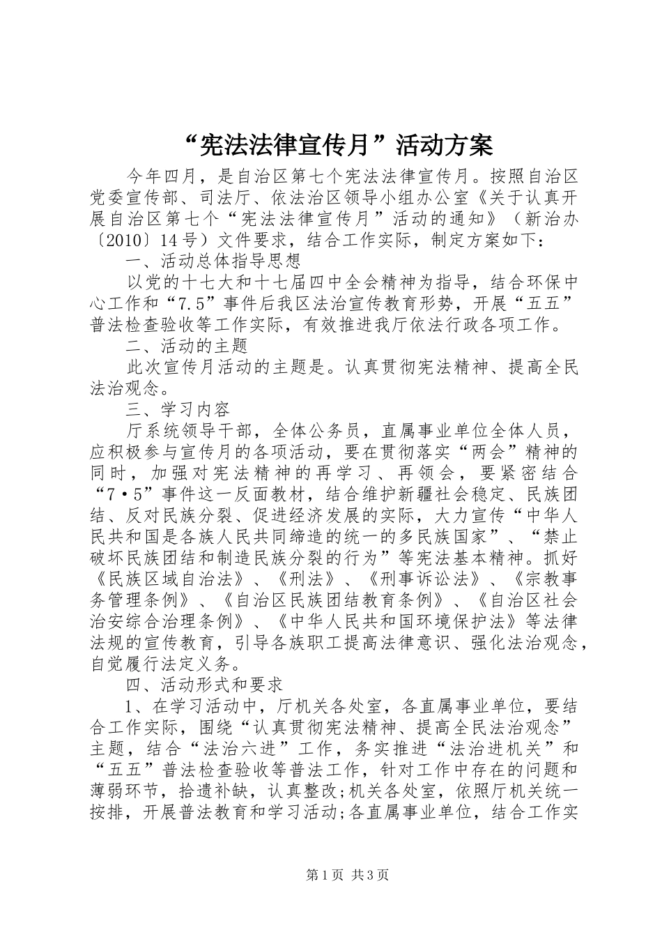 “宪法法律宣传月”活动实施方案 _第1页