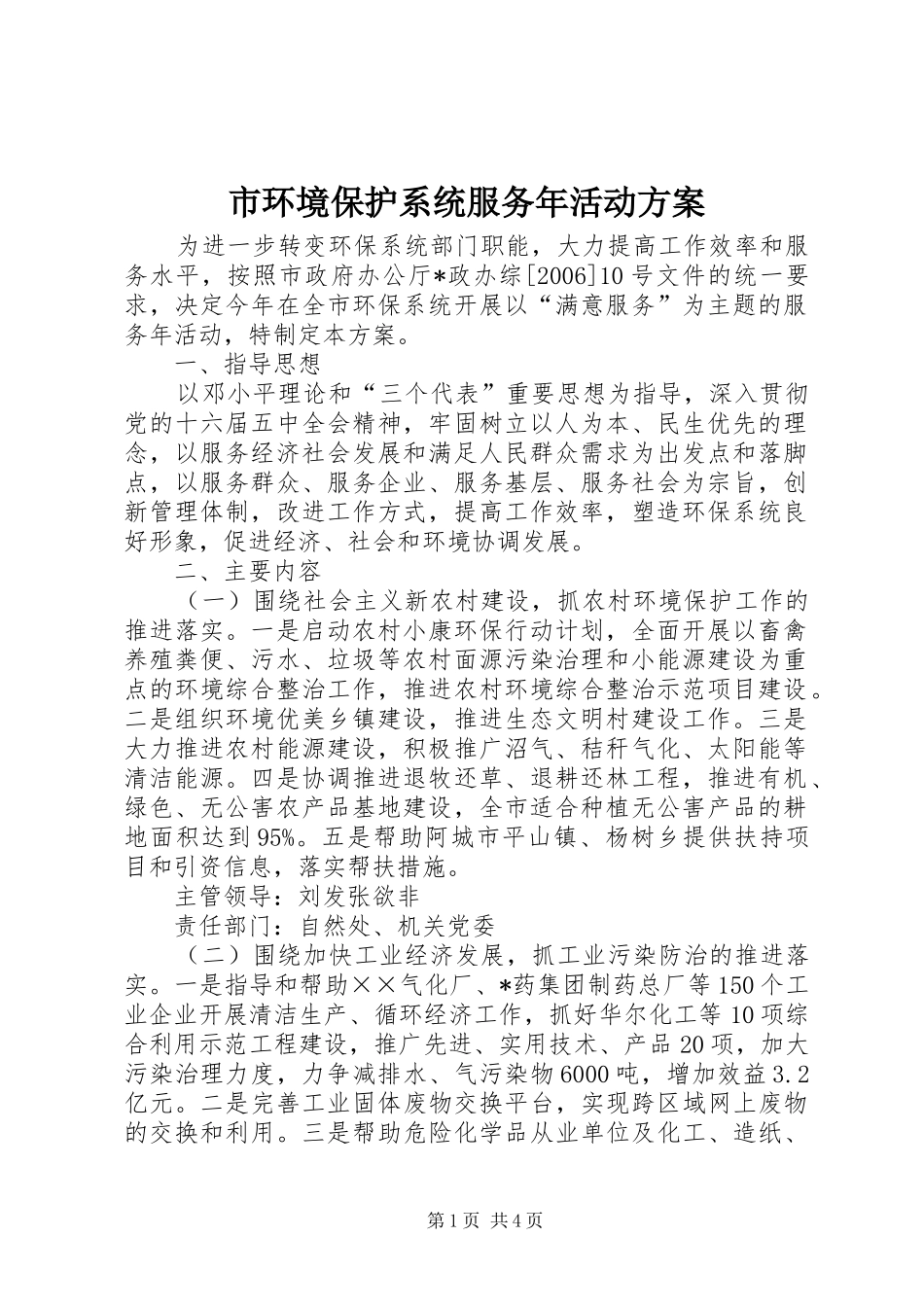 市环境保护系统服务年活动实施方案 _第1页