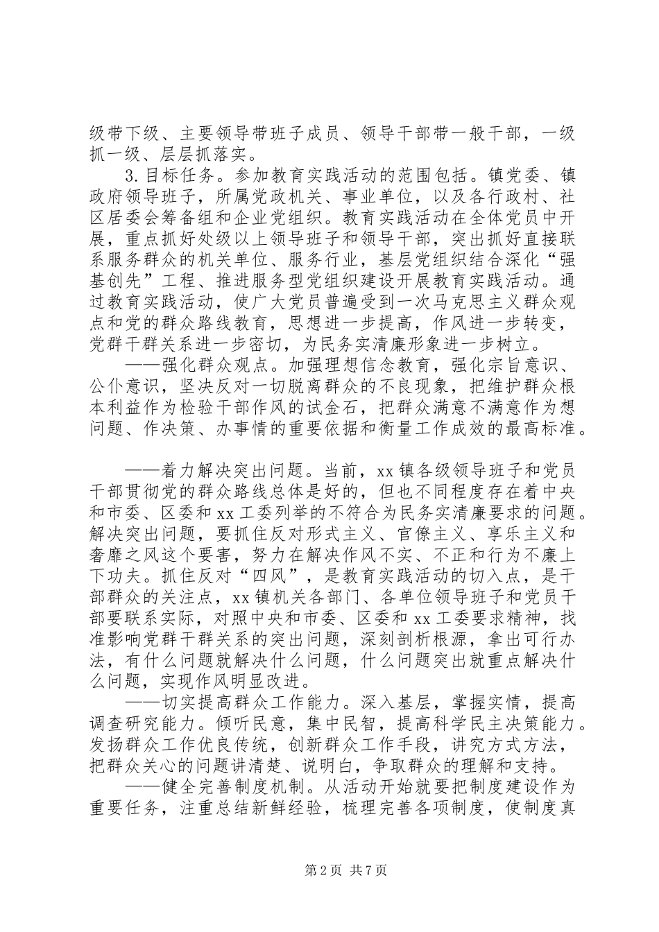 群众路线活动方案 _第2页