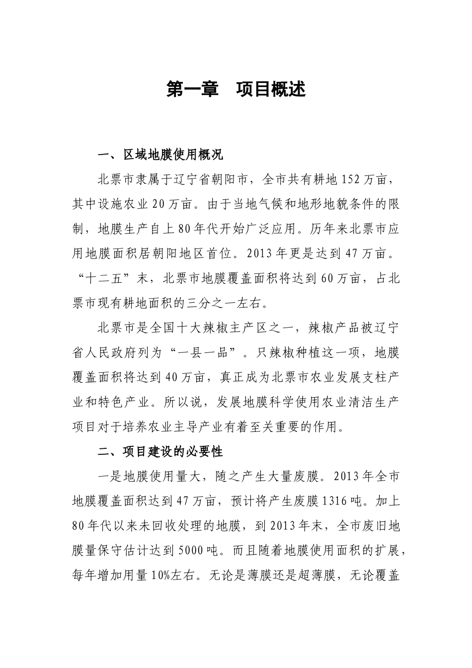 北票市地膜科学使用农业清洁生产示范项目实施方案_第3页