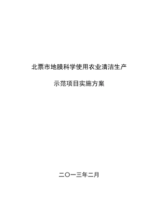 北票市地膜科学使用农业清洁生产示范项目实施方案