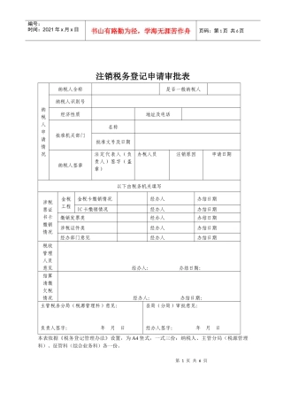 注销税务登记管理办法