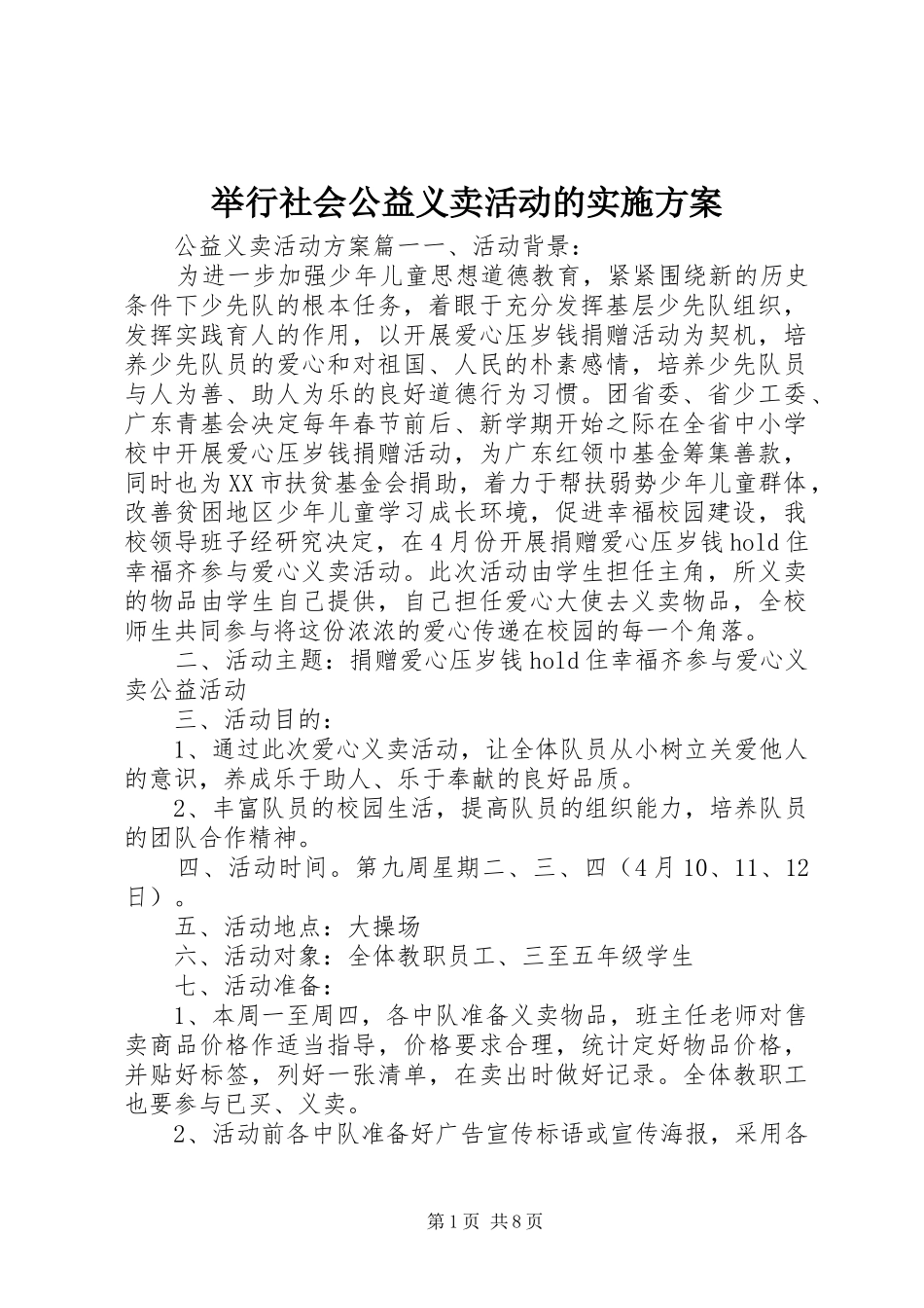 举行社会公益义卖活动的方案 _第1页