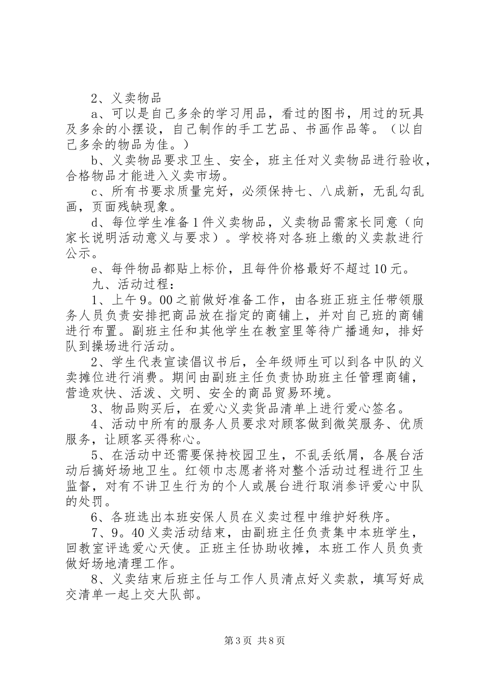 举行社会公益义卖活动的方案 _第3页