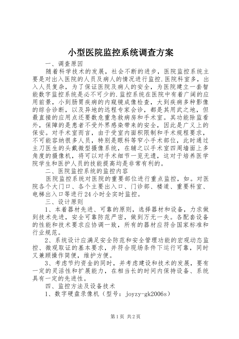 小型医院监控系统调查实施方案 _第1页