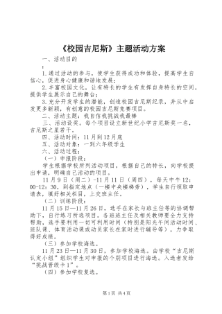 《校园吉尼斯》主题活动实施方案 
