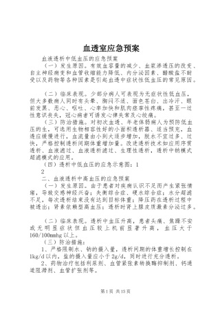 血透室应急处置预案 