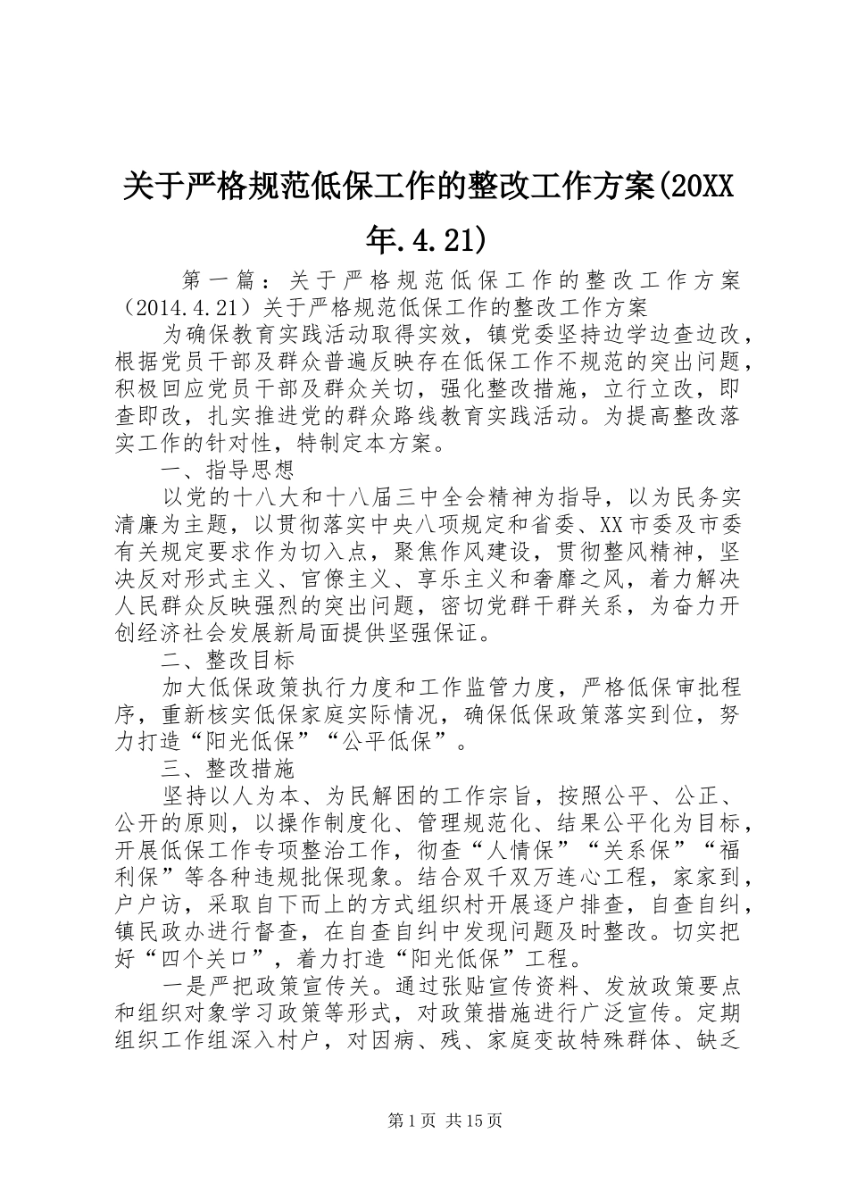 关于严格规范低保工作的整改工作实施方案(20XX年.4.21)_第1页