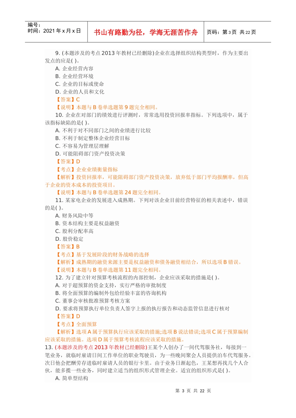 注册会计师考试公司战略与风险管理真题_第3页