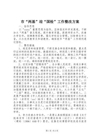 市“两基”迎“国检”工作整改实施方案 
