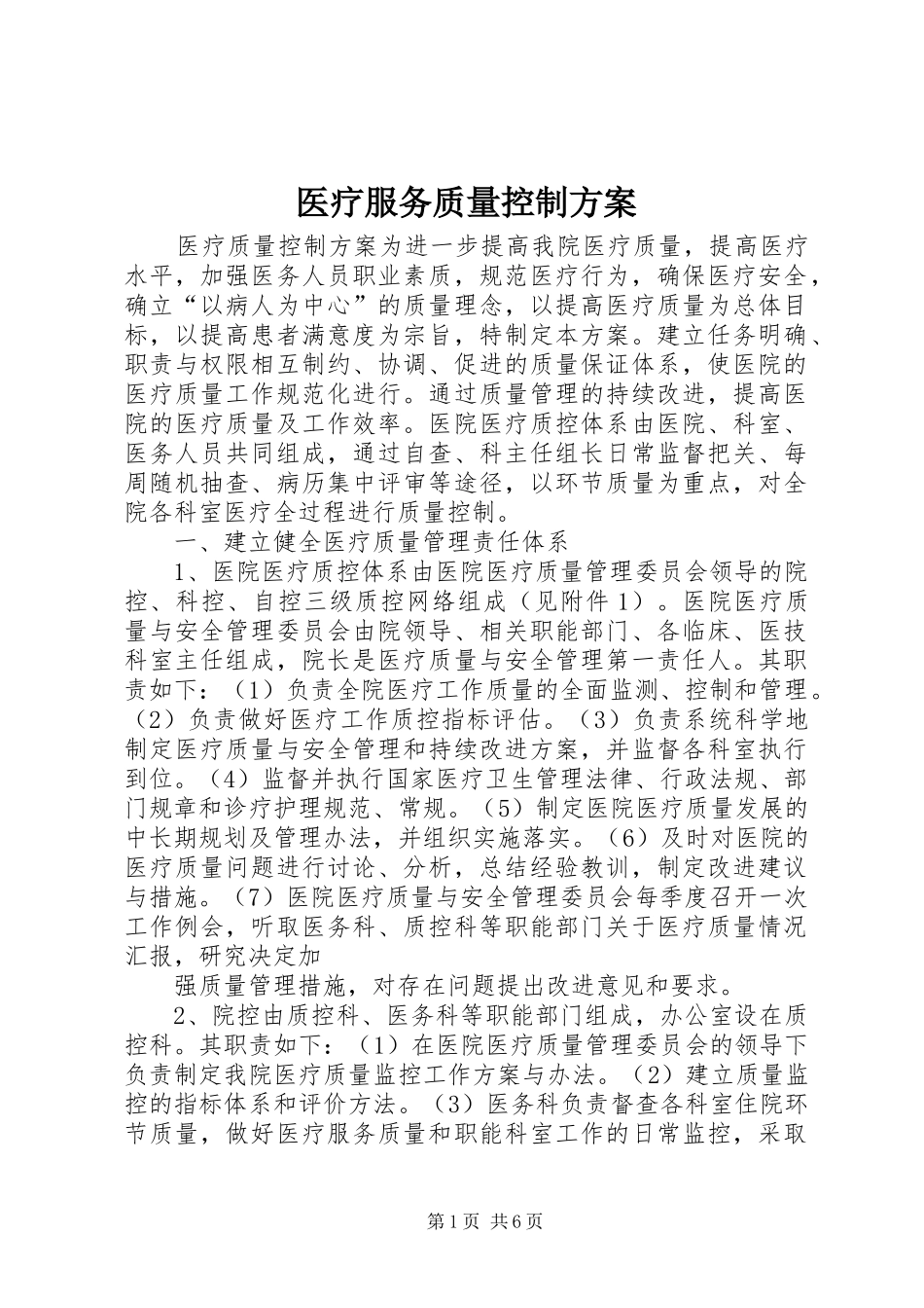 医疗服务质量控制实施方案 _第1页