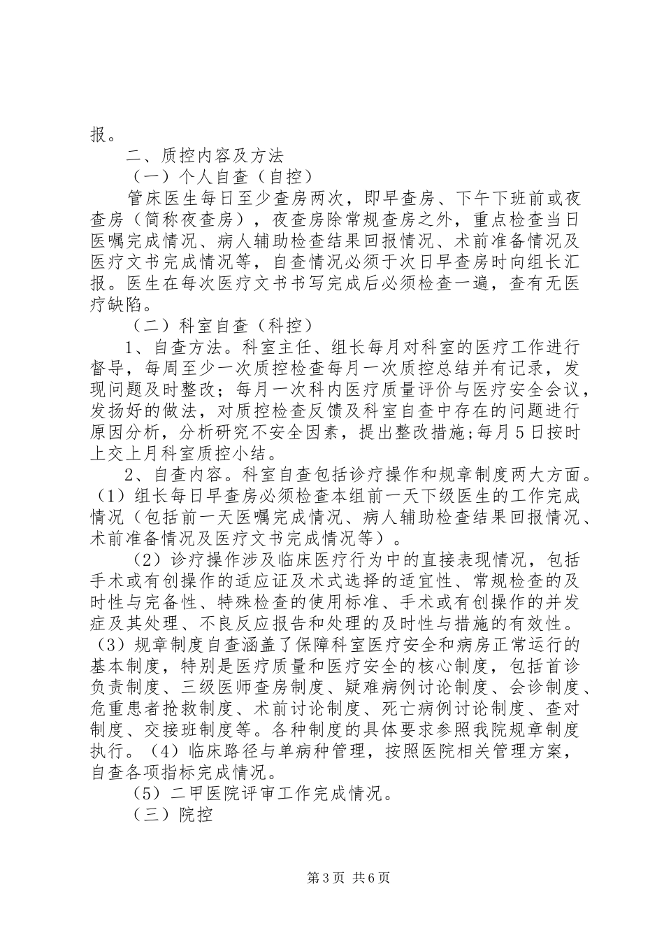 医疗服务质量控制实施方案 _第3页