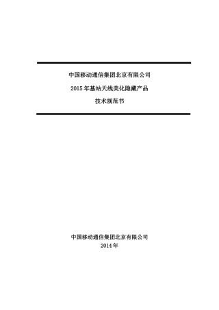 北京移动基站天线美化隐藏产品-技术规范(原)