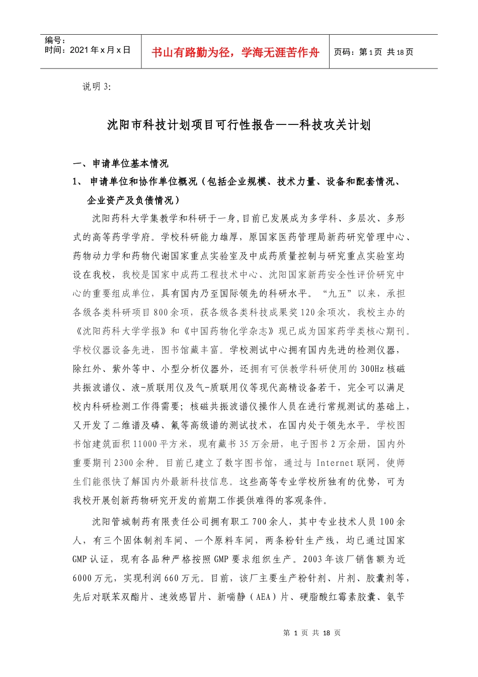沈阳市科技计划项目可行性报告——科技攻关计划_第1页