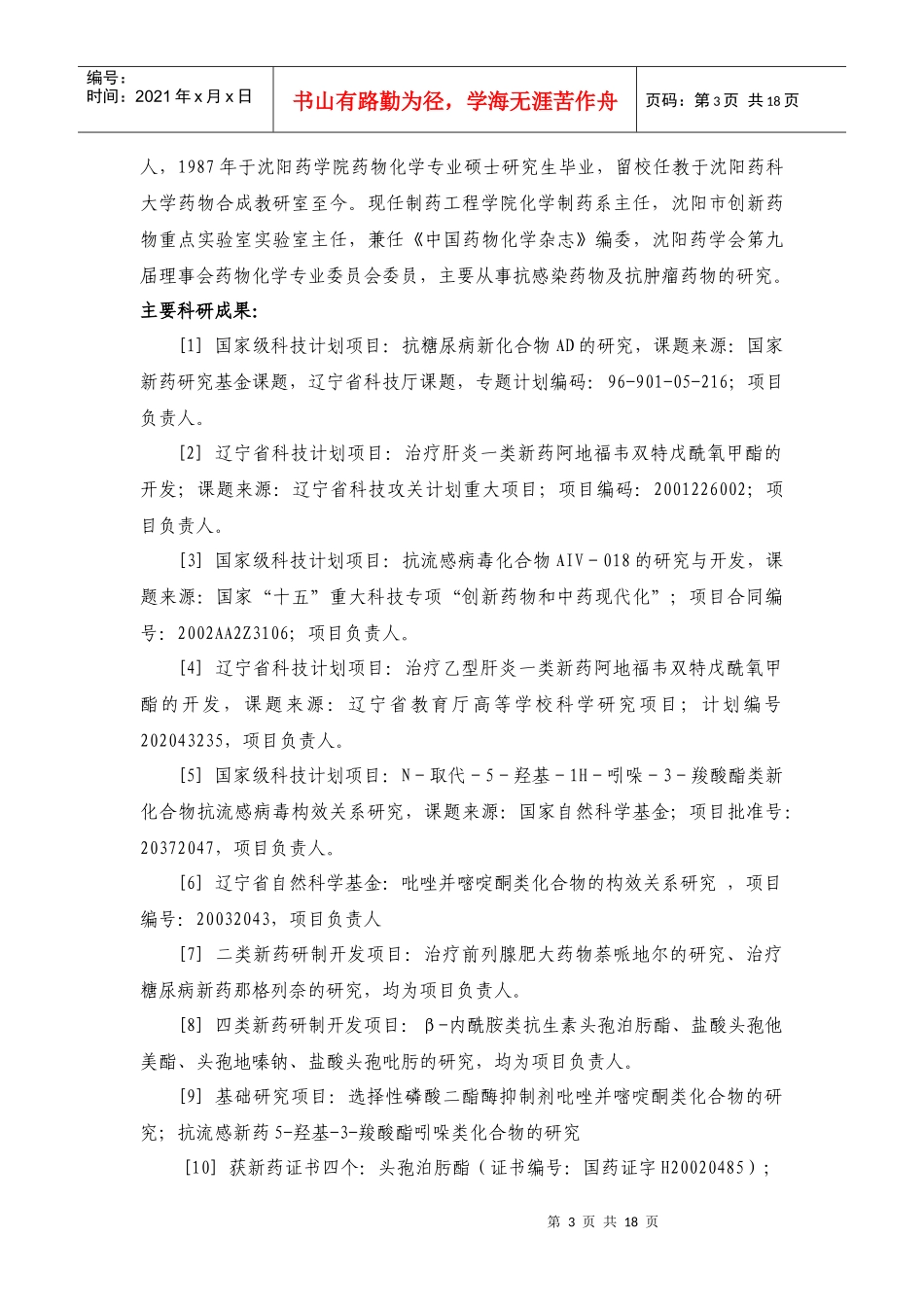 沈阳市科技计划项目可行性报告——科技攻关计划_第3页