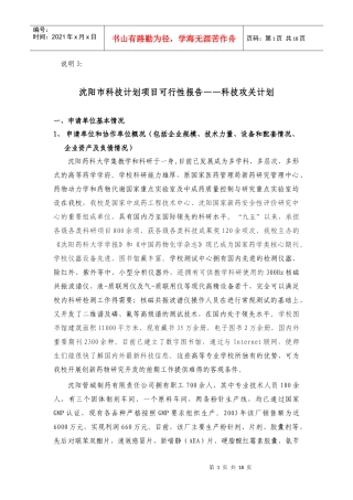 沈阳市科技计划项目可行性报告——科技攻关计划